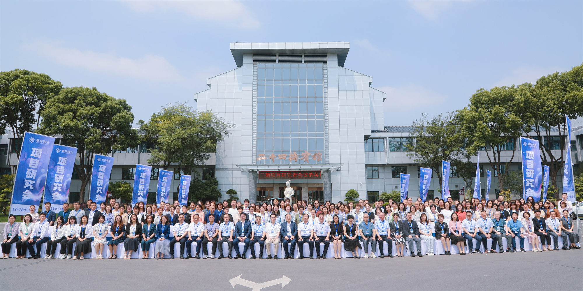 银娱优越会药业LH-1801 III期项目研究者会议圆满举办